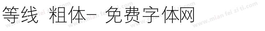 等线 粗体字体转换